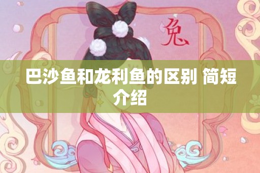 巴沙鱼和龙利鱼的区别 简短介绍