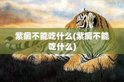 紫癜不能吃什么(紫癜不能吃什么)