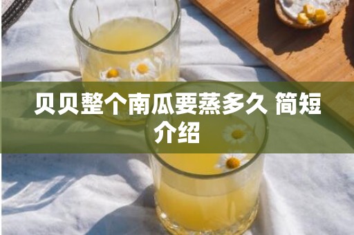 贝贝整个南瓜要蒸多久 简短介绍
