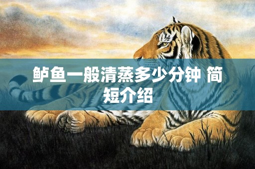 鲈鱼一般清蒸多少分钟 简短介绍