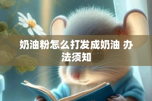 奶油粉怎么打发成奶油 办法须知