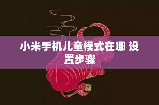 小米手机儿童模式在哪 设置步骤