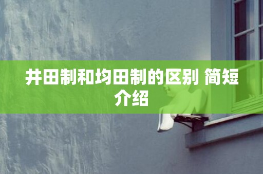 井田制和均田制的区别 简短介绍