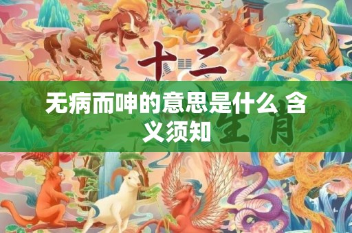 无病而呻的意思是什么 含义须知