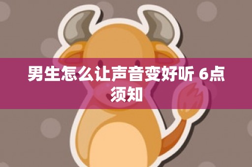 男生怎么让声音变好听 6点须知