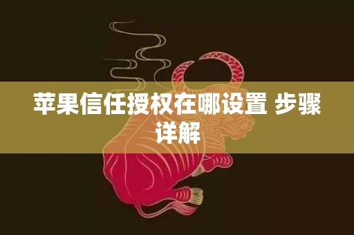 苹果信任授权在哪设置 步骤详解