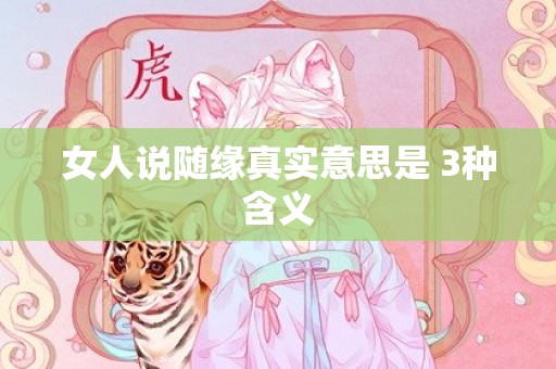 女人说随缘真实意思是 3种含义