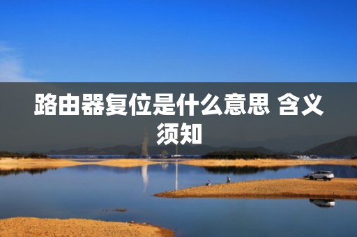 路由器复位是什么意思 含义须知