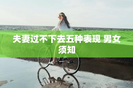 夫妻过不下去五种表现 男女须知
