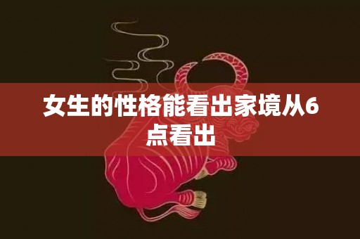 女生的性格能看出家境从6点看出