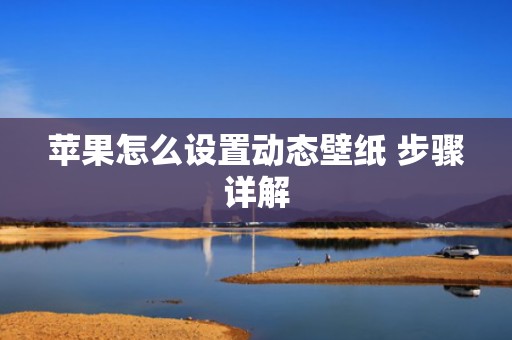 苹果怎么设置动态壁纸 步骤详解