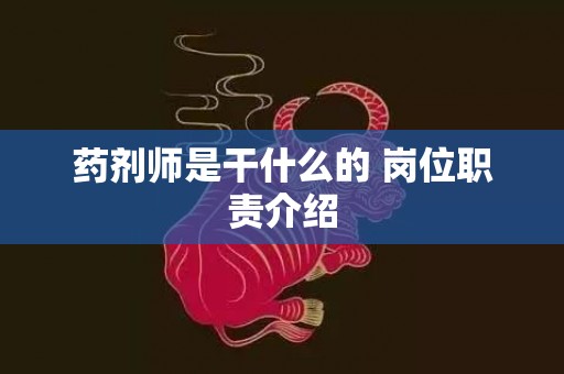 药剂师是干什么的 岗位职责介绍