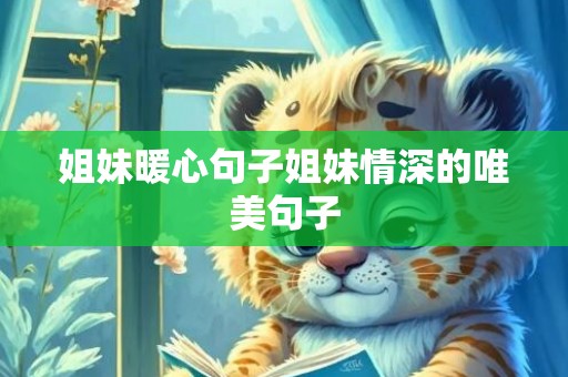姐妹暖心句子姐妹情深的唯美句子
