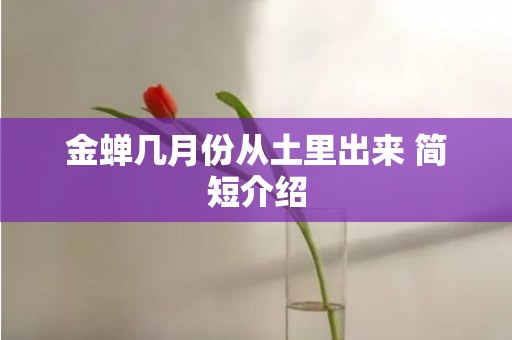 金蝉几月份从土里出来 简短介绍