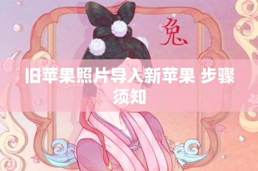 旧苹果照片导入新苹果 步骤须知