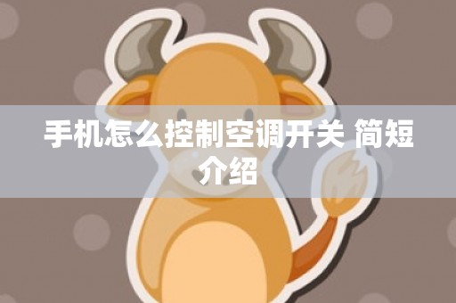 手机怎么控制空调开关 简短介绍