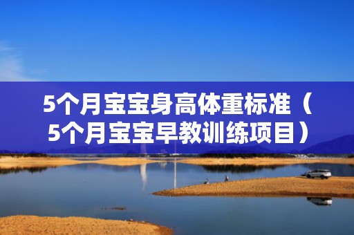5个月宝宝身高体重标准（5个月宝宝早教训练项目）