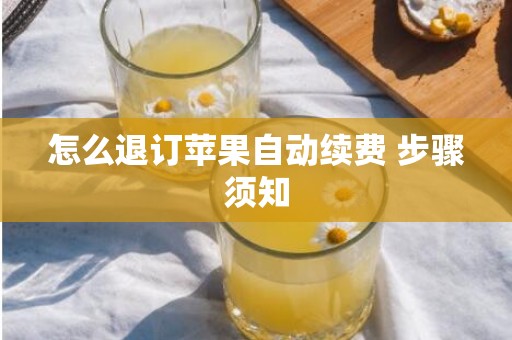 怎么退订苹果自动续费 步骤须知