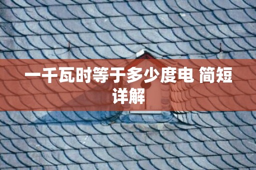一千瓦时等于多少度电 简短详解