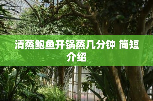 清蒸鲍鱼开锅蒸几分钟 简短介绍