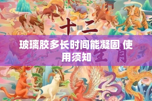 玻璃胶多长时间能凝固 使用须知