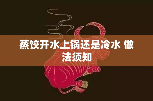 蒸饺开水上锅还是冷水 做法须知