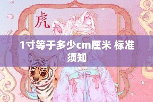 1寸等于多少cm厘米 标准须知