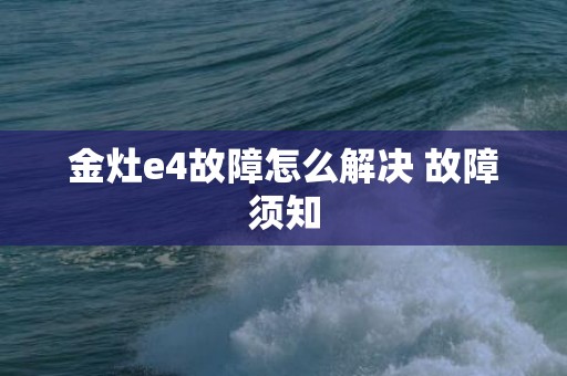 金灶e4故障怎么解决 故障须知