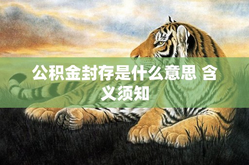 公积金封存是什么意思 含义须知