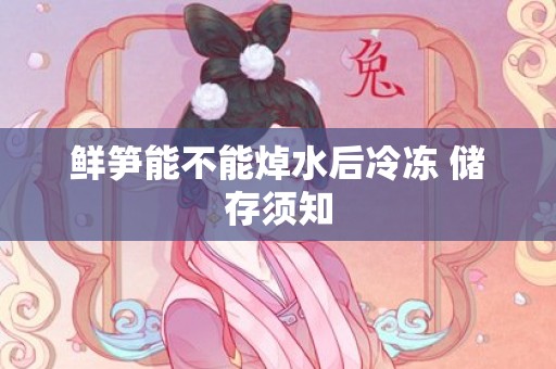 鲜笋能不能焯水后冷冻 储存须知