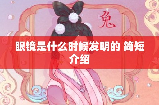 眼镜是什么时候发明的 简短介绍