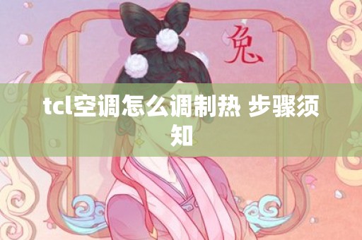 tcl空调怎么调制热 步骤须知