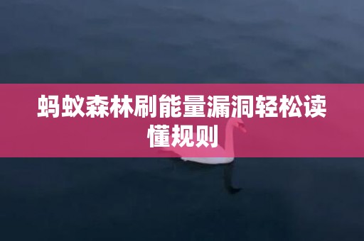 蚂蚁森林刷能量漏洞轻松读懂规则