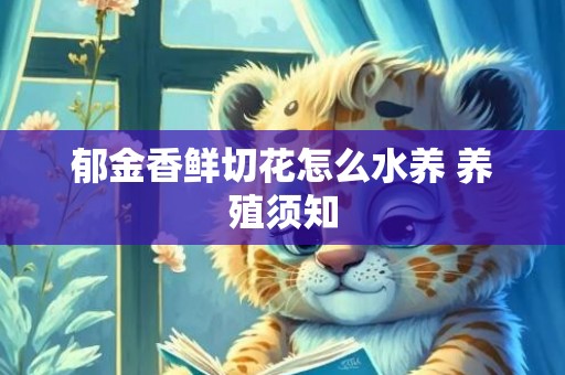 郁金香鲜切花怎么水养 养殖须知