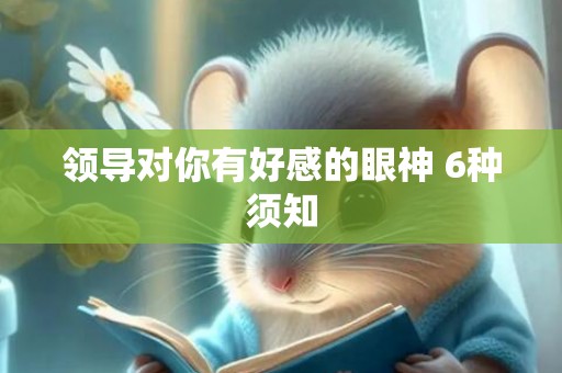 领导对你有好感的眼神 6种须知