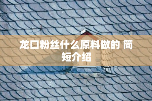 龙口粉丝什么原料做的 简短介绍