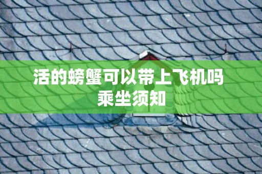 活的螃蟹可以带上飞机吗 乘坐须知