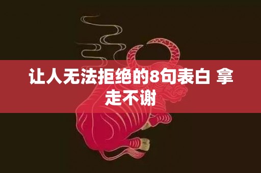 让人无法拒绝的8句表白 拿走不谢