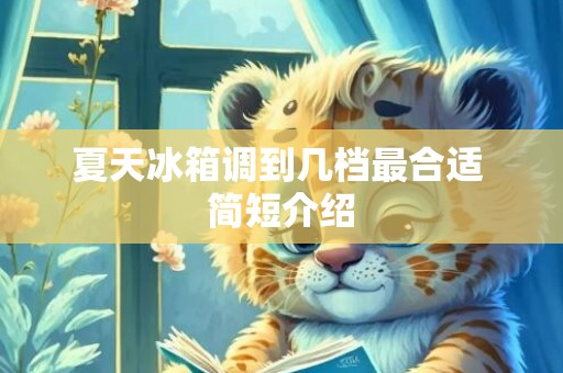 夏天冰箱调到几档最合适 简短介绍