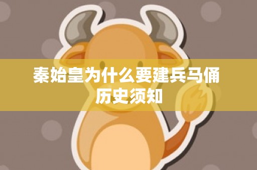 秦始皇为什么要建兵马俑 历史须知