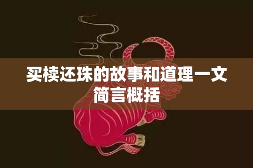 买椟还珠的故事和道理一文简言概括