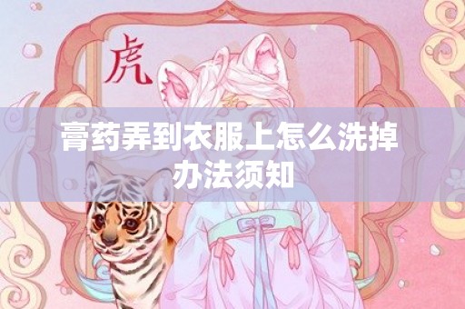 膏药弄到衣服上怎么洗掉 办法须知