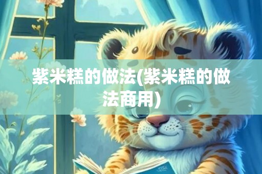 紫米糕的做法(紫米糕的做法商用)
