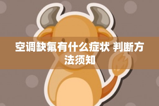 空调缺氟有什么症状 判断方法须知