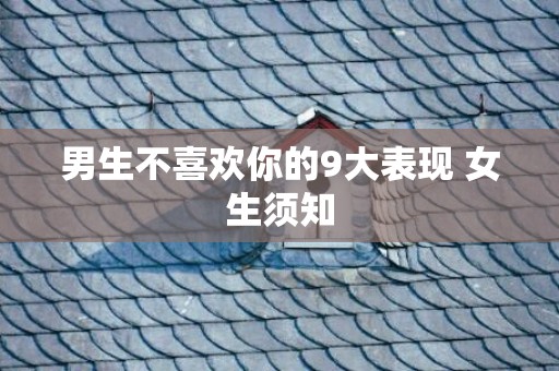 男生不喜欢你的9大表现 女生须知