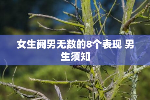 女生阅男无数的8个表现 男生须知