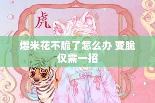 爆米花不脆了怎么办 变脆仅需一招