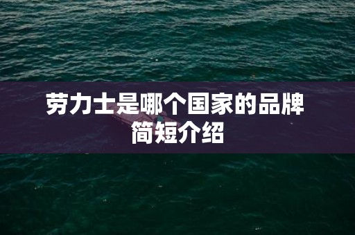 劳力士是哪个国家的品牌 简短介绍