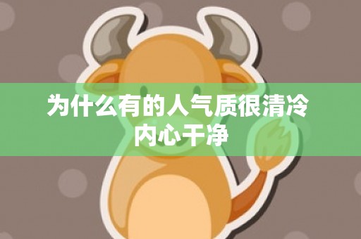 为什么有的人气质很清冷 内心干净