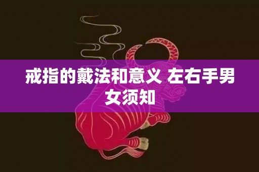 戒指的戴法和意义 左右手男女须知